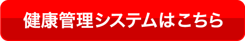 健康管理システムはこちら