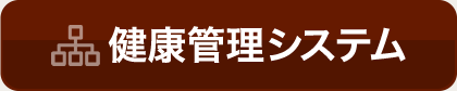 健康管理システムはこちら