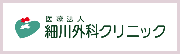 医療法人 細川外科クリニック