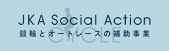 競輪とオートレースの補助事業