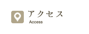 アクセス