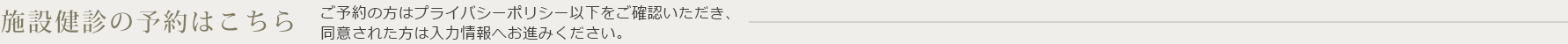 施設健診の予約はこちら