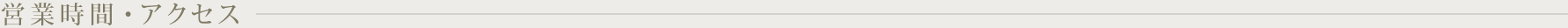 営業時間・アクセス