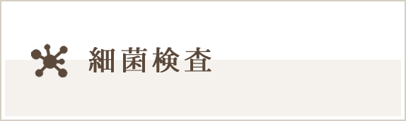 細菌検査