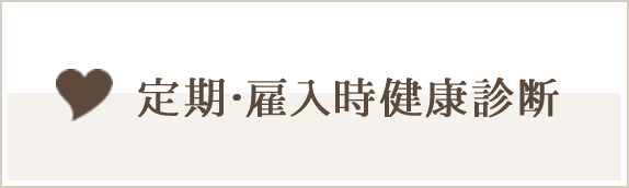 雇入れ時健康診断