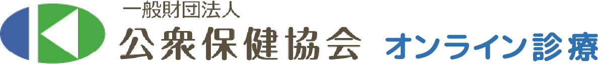 公衆保健協会 オンライン診療