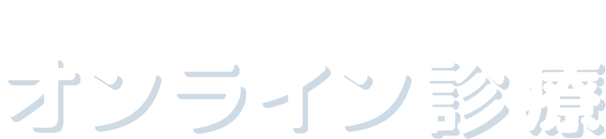 一般財団法人公衆保健協会診療所 オンライン診療