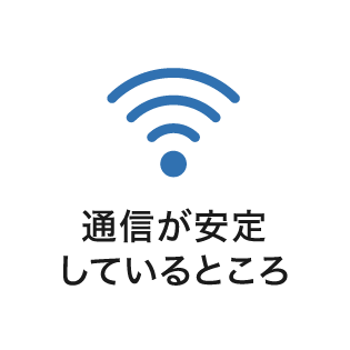 通信が安定しているところ