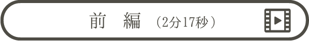 動画でみる（前編） | 乳がん検診を受けましょう