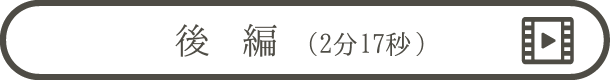 動画でみる（後編） | 乳がん検診を受けましょう