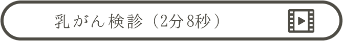 乳がん検診（動画） | 乳がん検診を受けましょう