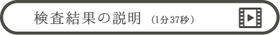 検査結果の説明（動画） | 乳がん検診を受けましょう