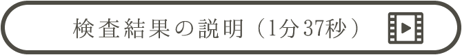 検査結果の説明（動画） | 乳がん検診を受けましょう
