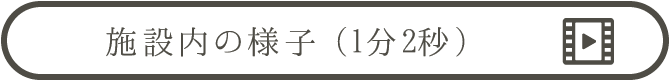 施設内の様子を動画でみる | 乳がん検診を受けましょう