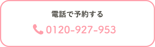 電話で予約する | 乳がん検診を受けましょう