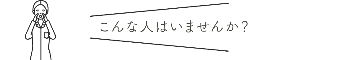 こんな人はいませんか？ | 乳がん検診を受けましょう