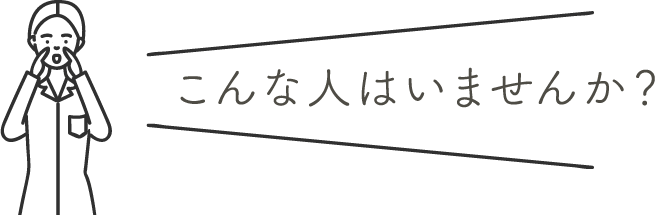 こんな人はいませんか？ | 乳がん検診を受けましょう