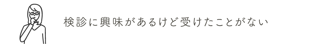 検診に興味があるけど受けたことがない | 乳がん検診を受けましょう