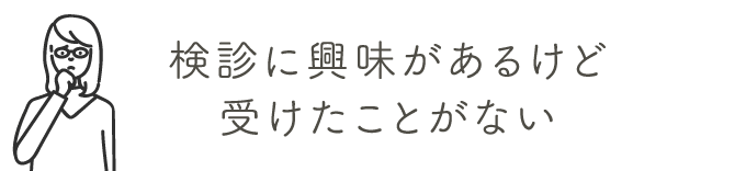 検診に興味があるけど受けたことがない | 乳がん検診を受けましょう