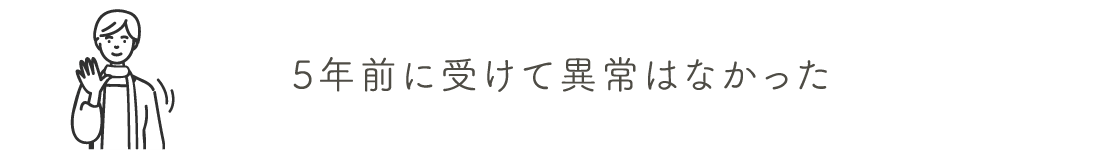 5年前に受けて異常はなかった | 乳がん検診を受けましょう