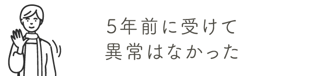 5年前に受けて異常はなかった | 乳がん検診を受けましょう