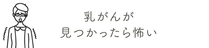 乳がんが見つかったら怖い | 乳がん検診を受けましょう