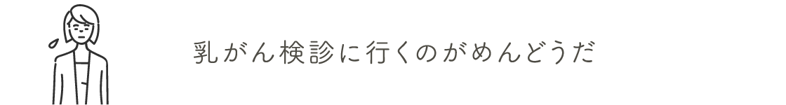 乳がん検診に行くのがめんどうだ | 乳がん検診を受けましょう