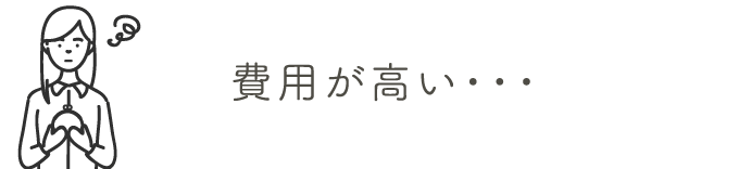 費用が高い | 乳がん検診を受けましょう