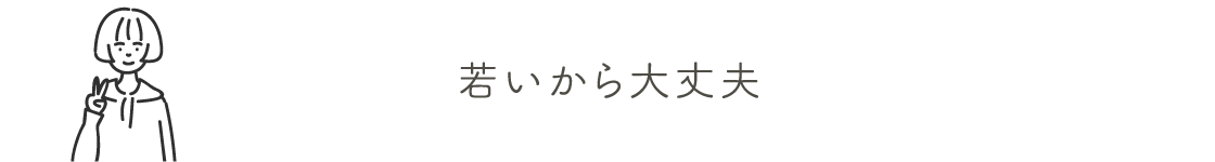 若いから大丈夫 | 乳がん検診を受けましょう