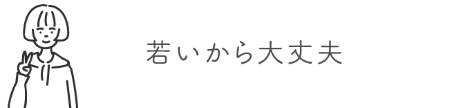 若いから大丈夫 | 乳がん検診を受けましょう