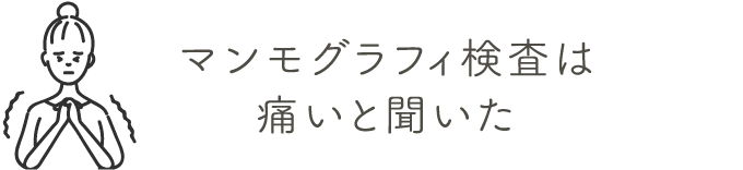 マンモグラフィ検査は痛いと聞いた | 乳がん検診を受けましょう