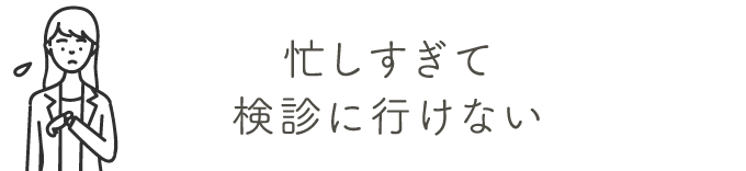 忙しすぎて検診に行けない | 乳がん検診を受けましょう