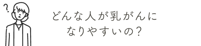 どんな人が乳がんになりやすいの？ | 乳がん検診を受けましょう